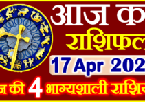 Aaj ka Rashifal in Hindi Today Horoscope 17 अप्रैल 2024 राशिफल