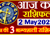 Aaj ka Rashifal in Hindi Today Horoscope 2 मई 2024 राशिफल