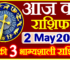 Aaj ka Rashifal in Hindi Today Horoscope 2 मई 2024 राशिफल