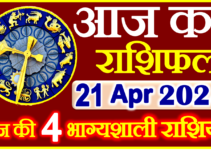 Aaj ka Rashifal in Hindi Today Horoscope 21 अप्रैल 2024 राशिफल
