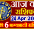 Aaj ka Rashifal in Hindi Today Horoscope 24 अप्रैल 2024 राशिफल