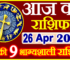 Aaj ka Rashifal in Hindi Today Horoscope 26 अप्रैल 2024 राशिफल