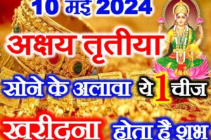 अक्षय तृतीया सोने के अलावा क्या खरीदना है शुभ Akshaya Tritiya 2024 Buying tips   