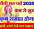 चैती छठ पूजा कब है 2025 Chhath Puja April 2025 Date Time