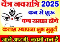 चैत्र नवरात्रि 2025 | Chaitra Navratri 2025 Kab Shuru Hai