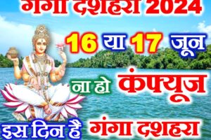 गंगा दशहरा किस दिन है 2024 Ganga Dussehra 2024 Day and Date