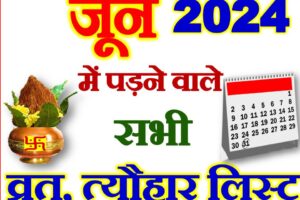 जून 2024 व्रत त्यौहार कैलेंडर लिस्ट June 2024 Vrat Tyohar Calendar List
