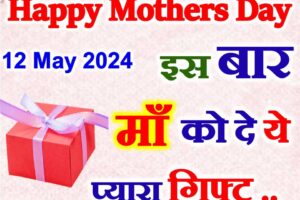 मदर्स डे गिफ्ट आइडियाज Mothers Day Top 10 Gift Ideas
