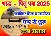पितृ पक्ष श्राद्ध पक्ष कब से शुरू है Pitru Paksh Shraddh 2025 Dates