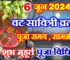 वट सावित्री व्रत 2024 शुभ मुहूर्त पूजा विधि Vat Savitri Vrat Puja Vidhi   