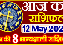 Aaj ka Rashifal in Hindi Today Horoscope 12 मई 2024 राशिफल