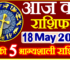 Aaj ka Rashifal in Hindi Today Horoscope 18 मई 2024 राशिफल