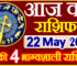 Aaj ka Rashifal in Hindi Today Horoscope 22 मई 2024 राशिफल