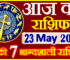 Aaj ka Rashifal in Hindi Today Horoscope 23 मई 2024 राशिफल