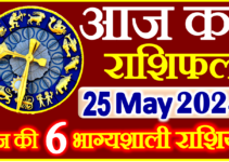 Aaj ka Rashifal in Hindi Today Horoscope 25 मई 2024 राशिफल