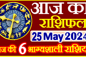 Aaj ka Rashifal in Hindi Today Horoscope 17 मई 2024 राशिफल