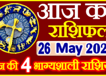 Aaj ka Rashifal in Hindi Today Horoscope 26 मई 2024 राशिफल