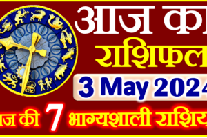 Aaj ka Rashifal in Hindi Today Horoscope 3 मई 2024 राशिफल