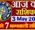 Aaj ka Rashifal in Hindi Today Horoscope 3 मई 2024 राशिफल