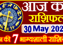 Aaj ka Rashifal in Hindi Today Horoscope 30 मई 2024 राशिफल