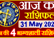 Aaj ka Rashifal in Hindi Today Horoscope 31 मई 2024 राशिफल