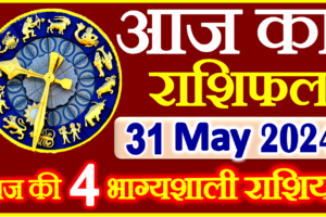Aaj ka Rashifal in Hindi Today Horoscope 31 मई 2024 राशिफल