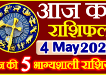 Aaj ka Rashifal in Hindi Today Horoscope 4 मई 2024 राशिफल