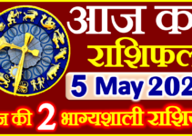 Aaj ka Rashifal in Hindi Today Horoscope 5 मई 2024 राशिफल