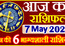Aaj ka Rashifal in Hindi Today Horoscope 7 मई 2024 राशिफल