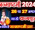 जन्माष्टमी कितनी तारीख को है Shree Krishna Janmashtami 2024 Date