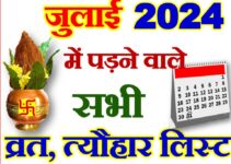 जुलाई 2024 व्रत त्यौहार कैलेंडर लिस्ट July 2024 Vrat Tyohar Calendar List