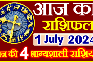 Aaj ka Rashifal in Hindi Today Horoscope 1 जुलाई  2024 राशिफल