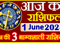 Aaj ka Rashifal in Hindi Today Horoscope 1 जून 2024 राशिफल