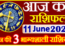 Aaj ka Rashifal in Hindi Today Horoscope 11 जून 2024 राशिफल