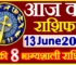Aaj ka Rashifal in Hindi Today Horoscope 13 जून 2024 राशिफल