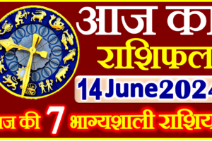Aaj ka Rashifal in Hindi Today Horoscope 14 जून 2024 राशिफल