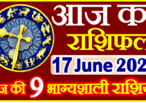Aaj ka Rashifal in Hindi Today Horoscope 17 जून 2024 राशिफल