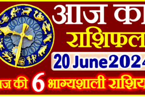 Aaj ka Rashifal in Hindi Today Horoscope 20 जून 2024 राशिफल
