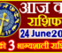 Aaj ka Rashifal in Hindi Today Horoscope 24 जून 2024 राशिफल