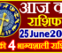 Aaj ka Rashifal in Hindi Today Horoscope 25 जून 2024 राशिफल