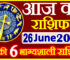 Aaj ka Rashifal in Hindi Today Horoscope 26 जून 2024 राशिफल