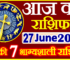 Aaj ka Rashifal in Hindi Today Horoscope 27 जून 2024 राशिफल