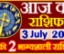 Aaj ka Rashifal in Hindi Today Horoscope 3 जुलाई  2024 राशिफल