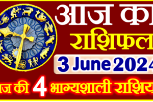 Aaj ka Rashifal in Hindi Today Horoscope 3 जून 2024 राशिफल