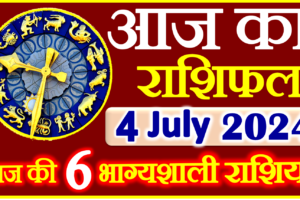 Aaj ka Rashifal in Hindi Today Horoscope 4 जुलाई  2024 राशिफल
