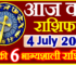 Aaj ka Rashifal in Hindi Today Horoscope 4 जुलाई  2024 राशिफल