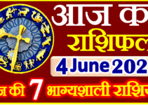 Aaj ka Rashifal in Hindi Today Horoscope 4 जून 2024 राशिफल