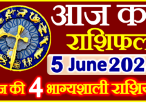Aaj ka Rashifal in Hindi Today Horoscope 5 जून 2024 राशिफल