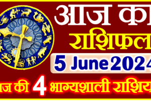 Aaj ka Rashifal in Hindi Today Horoscope 5 जून 2024 राशिफल