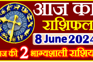 Aaj ka Rashifal in Hindi Today Horoscope 8 जून 2024 राशिफल